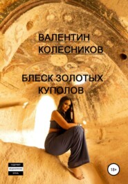 бесплатно читать книгу Блеск золотых куполов автора Валентин Колесников