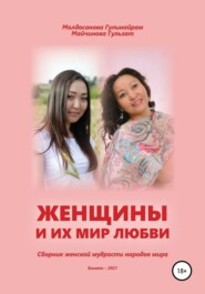 бесплатно читать книгу Женщины и их мир любви автора Гульмайрам Молдосанова