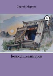 бесплатно читать книгу Колодец Кошмаров автора Сергей Марков