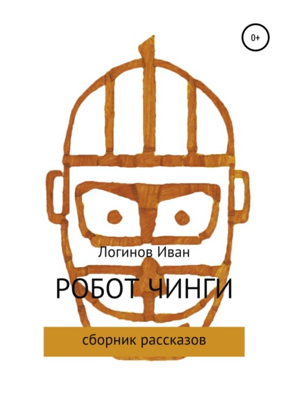 Робот Чинги