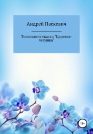 бесплатно читать книгу Толкование сказки «Царевна-лягушка» автора Андрей Паскевич