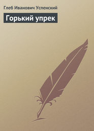 бесплатно читать книгу Горький упрек автора Глеб Успенский