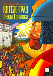 бесплатно читать книгу Китеж-град. Осада Ершовки автора Святослав Атаманов