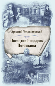 бесплатно читать книгу Последний подарок Потемкина автора Аркадий Черноморский