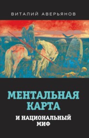 бесплатно читать книгу Ментальная карта и национальный миф автора Виталий Аверьянов