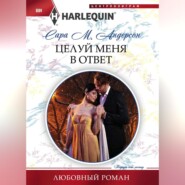 бесплатно читать книгу Целуй меня в ответ автора Сара Андерсон