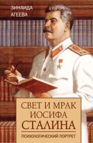 бесплатно читать книгу Свет и мрак Иосифа Сталина. Психологический портрет автора Зинаида Агеева