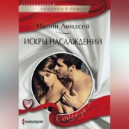 бесплатно читать книгу Искры наслаждений автора Ивонн Линдсей