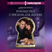 бесплатно читать книгу Романтика с риском для жизни автора Джени Крауч