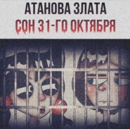 бесплатно читать книгу Сон 31-го октября автора Злата Атанова