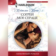 бесплатно читать книгу Согрей мое сердце автора Кейтлин Крюс