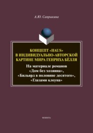 бесплатно читать книгу Концепт «Haus» в индивидуально-авторской картине мира Генриха Бёлля (На материале романов «Дом без хозяина», «Бильярд в половине десятого», «Глазами клоуна») автора Анна Сапрыкина