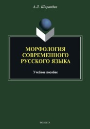 бесплатно читать книгу Морфология современного русского языка автора Анатолий Шарандин