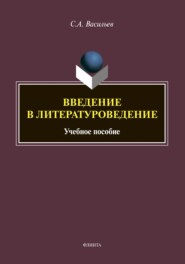 бесплатно читать книгу Введение в литературоведение автора Сергей Васильев