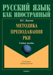 бесплатно читать книгу Методика преподавания РКИ автора Нина Власова