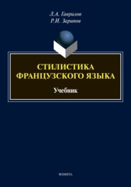 бесплатно читать книгу Стилистика французского языка автора Руслан Зарипов