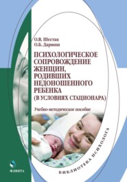 бесплатно читать книгу Психологическое сопровождение женщин, родивших недоношенного ребенка (в условиях стационара) автора Оксана Шестак