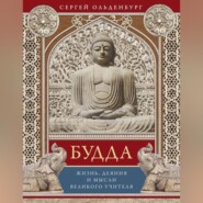 бесплатно читать книгу Будда. Жизнь, деяния и мысли великого учителя автора Сергей Ольденбург