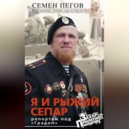 бесплатно читать книгу Я и рыжий сепар автора Семен Пегов