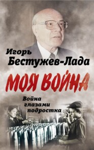 бесплатно читать книгу Война глазами подростка автора Игорь Бестужев-Лада