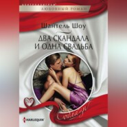 бесплатно читать книгу Два скандала и одна свадьба автора Шантель Шоу