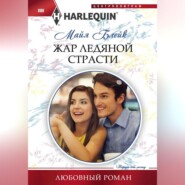 бесплатно читать книгу Жар ледяной страсти автора Майя Блейк