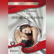 бесплатно читать книгу Любовь с аукциона автора Тара Пэмми