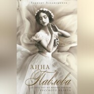 бесплатно читать книгу Анна Павлова. Десять лет из жизни звезды русского балета автора Харкурт Альджеранов