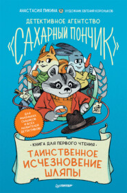 бесплатно читать книгу Детективное агентство «Сахарный пончик». Таинственное исчезновение шляпы автора Анастасия Пикина