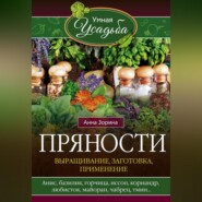 бесплатно читать книгу Пряности. Выращивание, заготовка, применение автора Анна Зорина