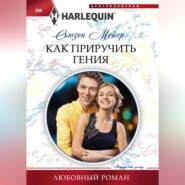 бесплатно читать книгу Как приручить гения автора Сьюзен Мейер