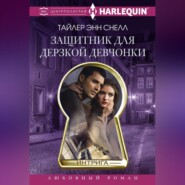 бесплатно читать книгу Защитник для дерзкой девчонки автора Тайлер Снелл