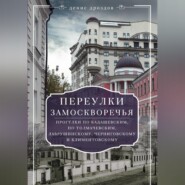 бесплатно читать книгу Переулки Замоскворечья. Прогулки по Кадашевским, по Толмачевским, Лаврушинскому, Черниговскому и Климентовскому автора Денис Дроздов