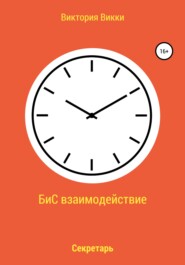 бесплатно читать книгу БиС взаимодействие автора Виктория Викки