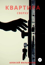 бесплатно читать книгу Квартира сверху автора Алексей Мельников