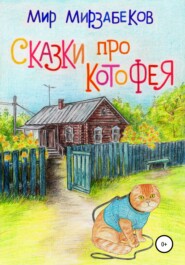 бесплатно читать книгу Сказки про Котофея автора Мирослав Мирзабеков