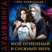 бесплатно читать книгу Мой огненный и снежный зверь автора Ева Никольская