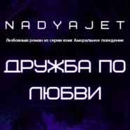 бесплатно читать книгу Дружба по любви автора Nadya Jet