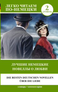 бесплатно читать книгу Лучшие немецкие новеллы о любви / Die besten deutschen Novellen über die Liebe автора Стефан Цвейг