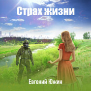 бесплатно читать книгу Страх жизни автора Евгений Южин