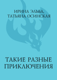 бесплатно читать книгу Такие разные приключения автора Татьяна Осинская