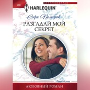 бесплатно читать книгу Разгадай мой секрет автора Софи Пемброк