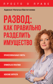 бесплатно читать книгу Развод: как правильно разделить имущество автора Наталья Евстигнеева