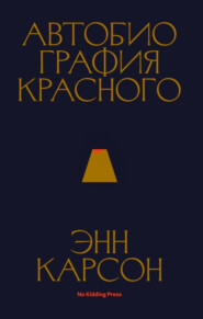 бесплатно читать книгу Автобиография красного автора Энн Карсон