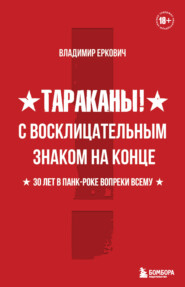 бесплатно читать книгу Тараканы! С восклицательным знаком на конце. 30 лет в панк-роке вопреки всему автора Владимир Еркович