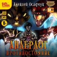 бесплатно читать книгу Противостояние автора Алексей Осадчук