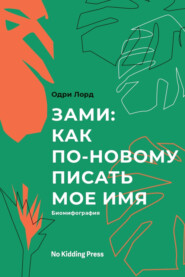 бесплатно читать книгу Зами: как по-новому писать мое имя. Биомифография автора Одри Лорд