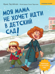 бесплатно читать книгу Моя мама не хочет идти в детский сад! Полезные сказки автора Ирина Зартайская