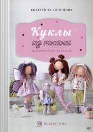 бесплатно читать книгу Куклы из ткани. Выкройки и мастер-классы автора Екатерина Кононова
