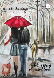 бесплатно читать книгу Любовь и другие обстоятельства автора Наталья Масальская